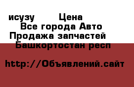 исузу4HK1 › Цена ­ 30 000 - Все города Авто » Продажа запчастей   . Башкортостан респ.